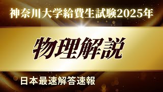 【解答速報・全問解説】2025年 神奈川大学給費生試験 物理解答速報【理数大明神】