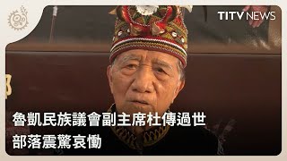 魯凱民族議會副主席杜傳過世 部落震驚哀慟｜每日熱點新聞｜原住民族電視台