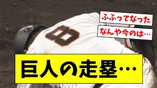 【壊れた信号機】巨人の走塁…【なんJ/なんG/プロ野球反応/2ch/5ch/まとめ】