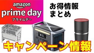 2022年Amazonプライムデーセールのキャンプや車中泊商品紹介