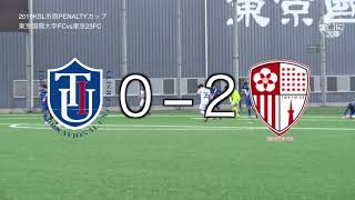 20191027東京国際大学FCvs東京23FC ダイジェスト