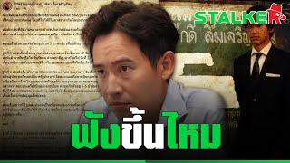 “พิธา” นั่งไม่ติด ร่ายยาวแจงดราม่างานศพพ่อ กางหลักฐาน 3 ภาพ หลังถูกจับโป๊ะเสียทรง | STALKER