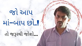 જો આપ માં-બાપ છો..! તો આ વીડિયો જરૂરથી જોશો...| Viral Joshi