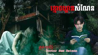 ខ្មោចឃ្លានសំណែន បានលងបន្លាចម្ចាស់ផ្ទះដើម្បីបានសំណែនសុី | លងរន្ធត់
