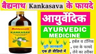 बैद्यनाथ कंकासव के फायदे / baidyanath kankasav ke fayde |