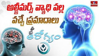 Alzheimer's Disease: అల్జీమర్స్ వ్యాధి వల్ల వచ్చే ప్రమాదాలు | Health | hmtv