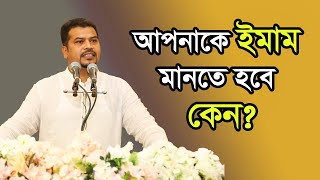 হিজবুত তাওহীদের ইমামকে কেন ‘ইমাম’ মানতে হবে? ব্যাখ্যা দিলেন ইমাম হোসাইন মোহাম্মদ সেলিম।