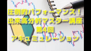 【誰も知らなかった出来高分析奥義！】出来高分析マスター講座 第4回 ～アキュミュレーション～