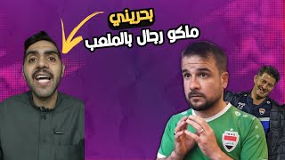 بحريني يسئ للعراق😡ماكو رجال بالملعب!!! كاساس يضحك علينا