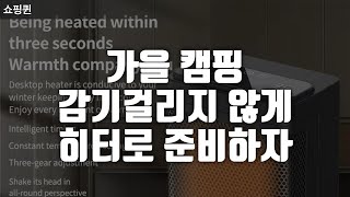 가을캠핑 히터 하나로 쌀쌀한 계절 준비해보자!