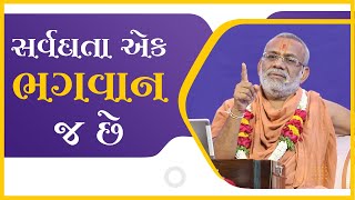 Sarvdata Ek Bhagwan J Chhe | સર્વદાતા એક ભગવાન જ છે| 01 Jan 2018 | Gyanjivandasji Swami - Kundaldham