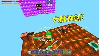 迷你世界：MC空岛！这才是最强神器，一次能握6把剑，六脉神剑？