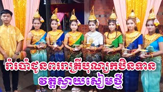 រាត្រីបុណ្យកឋិនទានវត្តស្វាយសៀមថ្មី/ Múa ROBAM chuon por lễ dâng y kthina chùa Svay Seam Thmey