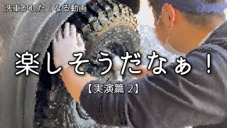 ⑤ 実際にH氏が洗車をしてみたがトラブル発生！？