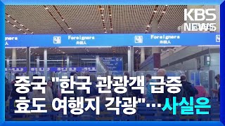 중국 “한국 관광객 급증·효도 여행지 각광”…사실은 [잇슈 키워드] / KBS  2024.02.27.