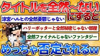 【2ch面白いスレ】タイトルを「全然～ない」で否定するととても否定されすぎワロタｗ【爆笑必至】