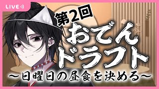 【雑談】第2回おでんドラフト(1年ぶり)【モノとぉく#130】