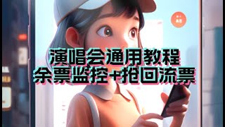 网页端通用监控教程_定时监控+跳转界面_演唱会通用_余票监控+抢回流票（教程+软件）