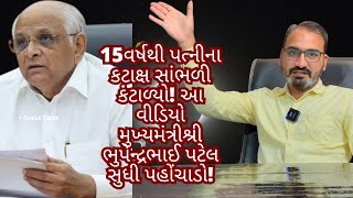 15વર્ષથી પત્નીના કટાક્ષ સાંભળી કંટાળ્યો! આ વીડિયો મુખ્યમંત્રીશ્રી ભુપેન્દ્રભાઈ પટેલ સુધી પહોંચાડો!