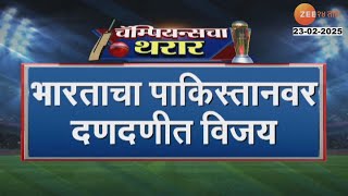 India vs Pakistan Champions Trophy 2025 | भारताचा पाकिस्तानवर दणदणीत विजय | Zee24Taas