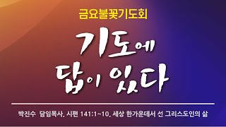 2024년 12월27일 (금요일)  금요기도회  박진수 목사