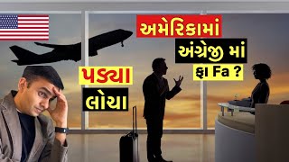 અમેરીકા માં અંગ્રેજી વગર કેમ રેહવાય | No English in America | How to live in America without English