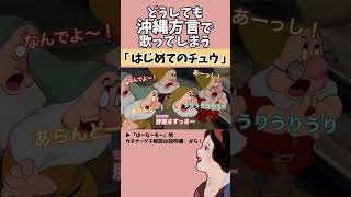 【フルは説明欄❗ アフレコ 】絶対に方言で歌ってはいけない「 はじめてのチュウ 」【 沖縄方言 すぎる 白雪姫 フルもあるよ編　歌ってみた 】#shorts