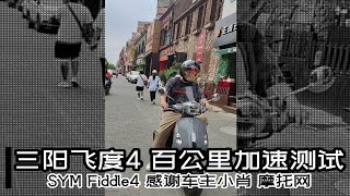 百公里加速实测 | 三阳FIDDLE4 飞度4 百公里加速性能测试及加速曲线