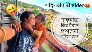 অসমীয়া vlog😍শাহুমায়ে কিয় ইমান প্ৰশংসা কৰিলে মোৰ🥺saas bahu bonding🧿