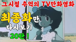 충격결말! 제작진이 정신나가지 않고서야 이런 결말을?