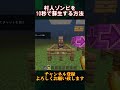 【マイクラ 統合版】10秒で村人ゾンビを村人に蘇生する方法！【マインクラフト裏技・小技・バグ】【pc pe ps4 switch xbox win10】1.19＋対応！　 shorts