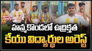 హన్మకొండలో ఉద్రిక్తత కేయూ విద్యార్థుల అరెస్ట్ | హన్మకొండ కేయూలో విద్యార్థుల దీక్ష | తొలివెలుగు టీవీ