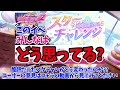 氷上の神イラストに大興奮！？面倒くさいけど楽しい酷評のスターチャレンジが開催されるのに星空凛の運動神経を語る男【スクフェス2】part175