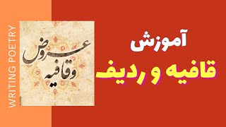 آموزش قافیه و ردیف  در شعر فارسی - مدرسه ی ادبیات