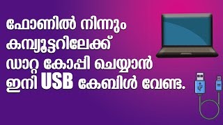 ഇനി ഡാറ്റ കോപ്പി ചെയ്യാൻ usb കേബിൾ വേണ്ട