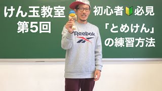 とめけんができない初心者のための3つの練習方法【初心者のためのけん玉講座】