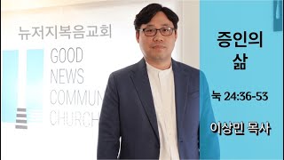 2024.01.07 주일설교 ㅣ 증인의 삶 ㅣ 이상민 목사 ㅣ 뉴저지복음교회