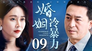 【好看的电视剧】婚姻冷暴力 09 | 张嘉益、于明加深陷婚姻问题，以此为鉴女人要学会如何对婚姻冷暴力说不（张嘉益 / 于明加）