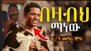 የበዛብህ እውነተኛ ታሪክ ይህ ነው - ዲ/ን መሃሪ ሞላ || ፍቅር እስከ መቃብር  || fikir eske mekabir  || ክፍል 5 full