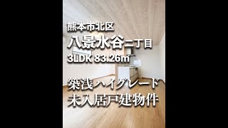 【No.97】熊本市北区八景水谷２丁目　3LDK　83.26㎡　築浅ハイグレード戸建物件！　#お部屋探し #熊本の不動産  #内見 #ホープ不動産 #shorts