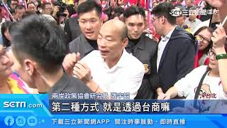 韓國瑜否認拿中國資金選舉！外傳「恐透過台商」｜三立新聞台