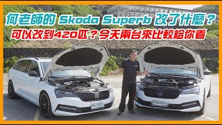 420匹的Skoda Superb到底改了什麼？今天兩台比較給你看！