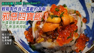 【自家製 Omakase】邪惡四寶飯 輕鬆製作自己喜歡的丼飯 拖羅蓉簡單調味 火炙魚油再撈飯？！