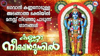 സുപ്രഭാതത്തിൽ ഭഗവാൻ കണ്ണനോടുള്ള അടങ്ങാത്ത ഭക്തിയിൽ മനസ്സ് നിറഞ്ഞുപാടുന്ന ഗാനങ്ങൾ|കണ്ണാ നീയെൻമുന്നിൽ