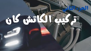 تركيب الكاتش كان : الجزء الثاني