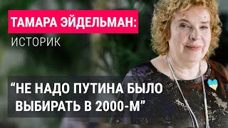 Тамара Эйдельман: "Выбрав КГБ-шника президентом, мы поставили крест на демократическом развитии"