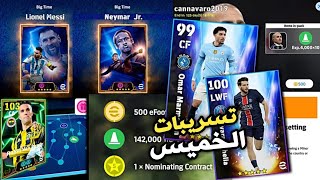 رسميا تسريبات أسطورية هذا الخميس 💀 + بكجات عقود الترشيح عضمة 🤩 efootball 2025