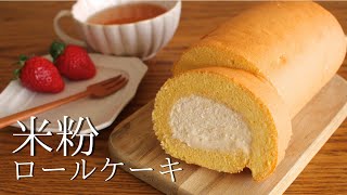 ふわっふわっの口溶けが病みつき♡米粉ロールケーキの作り方