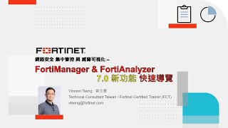 技術實作 2022-06-15｜網路安全集中管控與威脅可視化 – FortiManager 7 0 \u0026 FortiAnalyzer 7 0 新功能 快速導覽