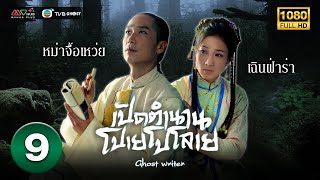 เปิดตำนานโปเยโปโลเย ( GHOST WRITER ) [ พากย์ไทย ] EP.9 | TVB Ghost